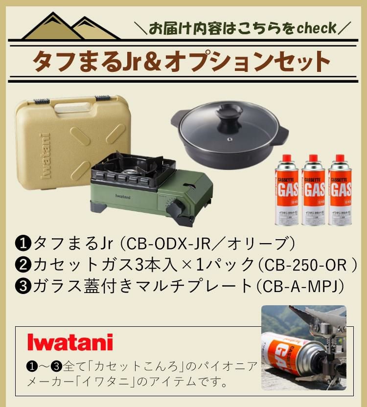イワタニ タフまるジュニア CB-ODX-JR 【届いたらすぐに使えるガス3本
