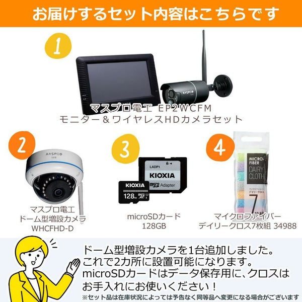 マスプロ電工 モニター＆ワイヤレスHDカメラセット EP2WCFM ドーム型増設子機セット ラッピング不可