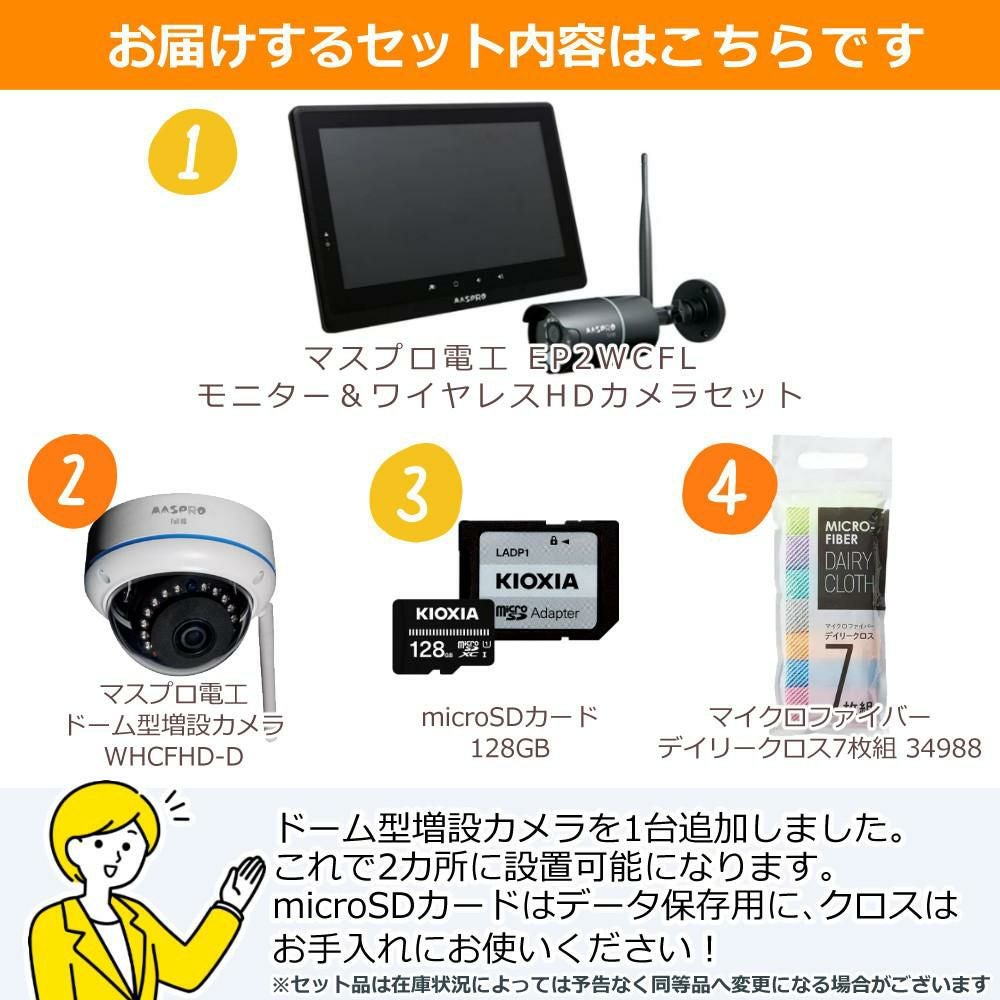 マスプロ電工 モニター＆ワイヤレスHDカメラセット EP2WCFL ドーム型