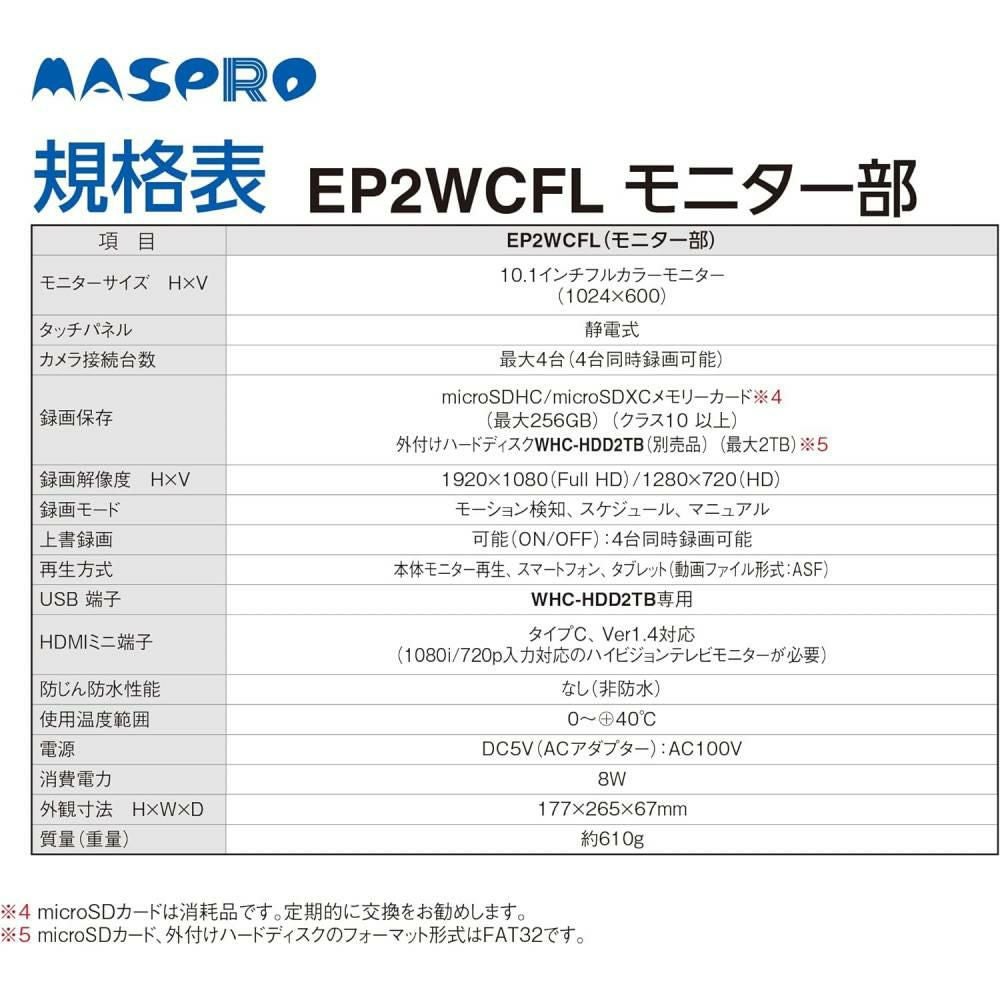 マスプロ電工 モニター＆ワイヤレスHDカメラセット EP2WCFL ドーム型