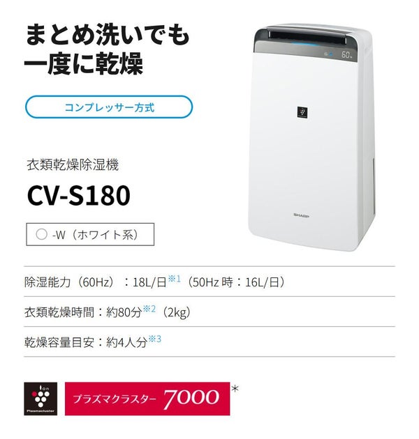 シャープ 除湿機 衣類乾燥 CV-S180-W ホワイト 乾燥容量約4人分 SHARP 衣類乾燥除湿機 コンプレッサー式 プラズマクラスター 7000