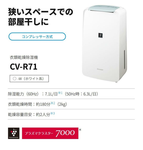 シャープ 除湿機 衣類乾燥 CV-S71-W ホワイト 乾燥容量約2人分 SHARP 衣類乾燥除湿機 コンプレッサー式 プラズマクラスター 7000