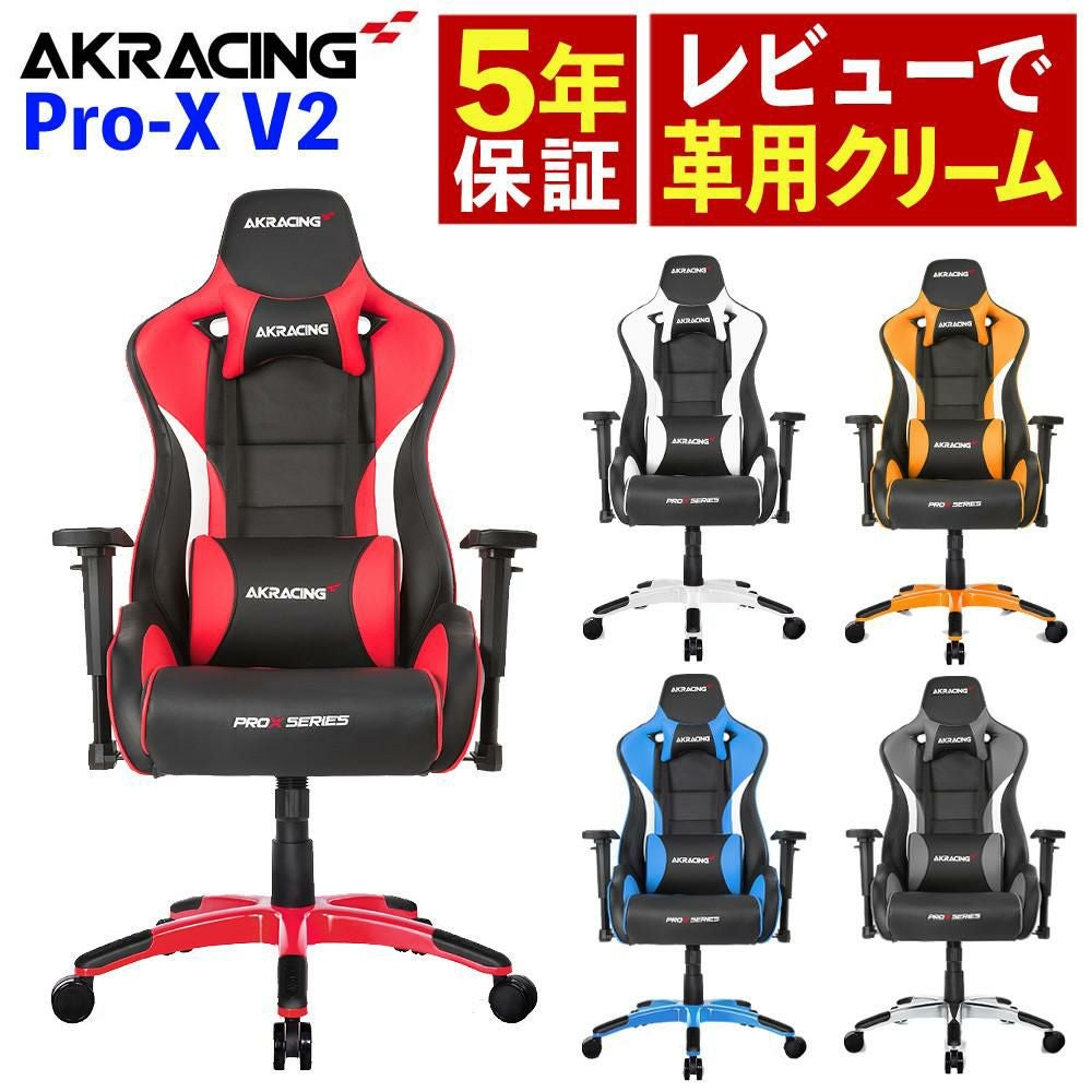 保革クリームレビュー特典付き  AKRACING AKレーシング Pro-X V2 Gaming Chair ゲーミングチェアラッピング不可