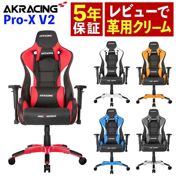 保革クリームレビュー特典付き  AKRACING AKレーシング Pro-X V2 Gaming Chair ゲーミングチェアラッピング不可