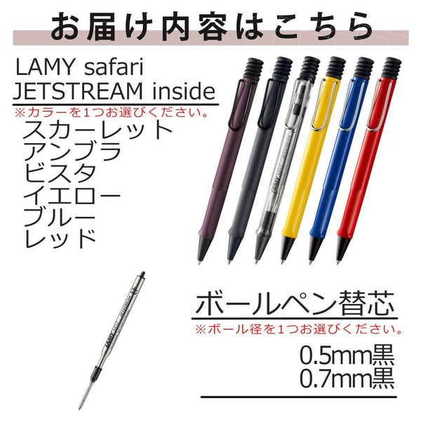 ボールペン LAMY safari JETSTREAM INSIDE アンブラ ビスタ イエロー ブルー レッド + 三菱鉛筆 JETSTREAM 替芯 0.5mm 0.7mm 黒