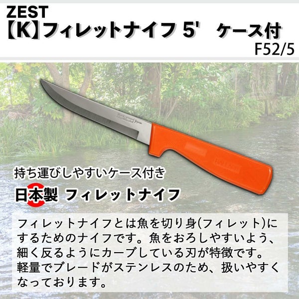 ZEST フィレットナイフ 5 ケース付 13cm ステンレス 日本製 フィッシングナイフ ナイフ 包丁 鞘付き F52/5