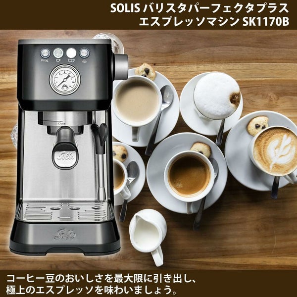 ソリス エスプレッソマシン バリスタ パーフェクタプラス ブラック 高圧抽出 コンパクト SK1170B