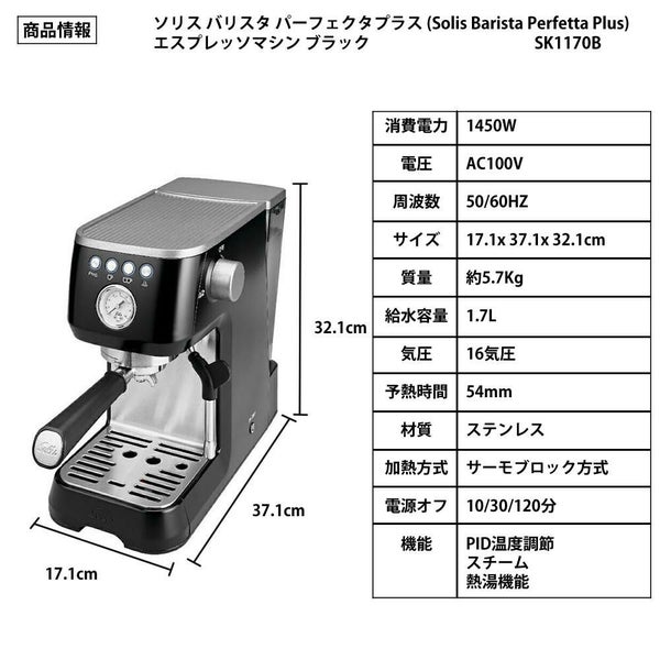ソリス エスプレッソマシン バリスタ パーフェクタプラス ブラック 高圧抽出 コンパクト SK1170B