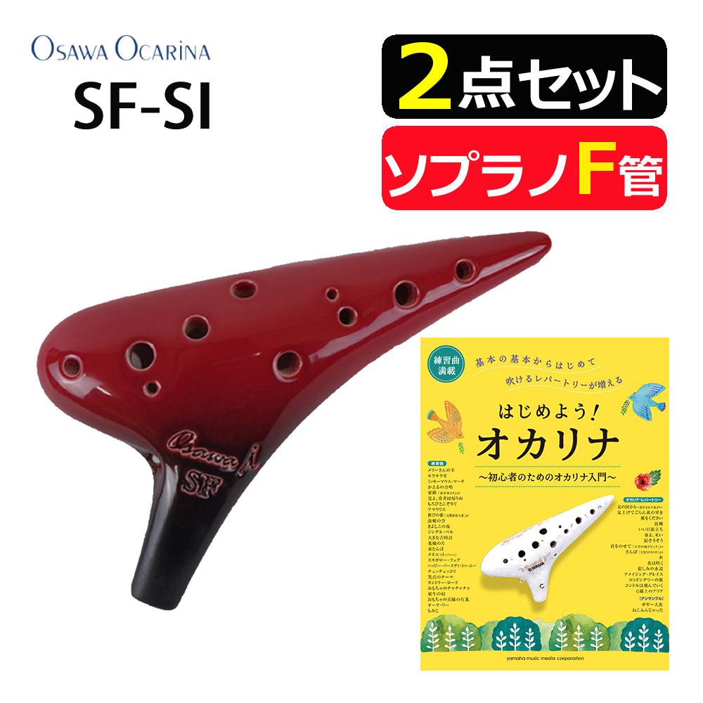 オオサワオカリナ ソプラノF SF-Si はじめよう！オカリナ 初心者のためのオカリナ入門 初中級 楽譜付きセットラッピング不可