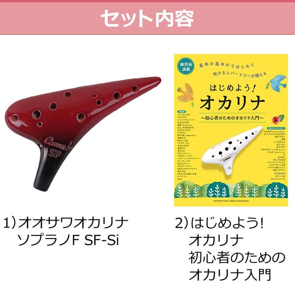 オオサワオカリナ ソプラノF SF-Si はじめよう！オカリナ 初心者のためのオカリナ入門 初中級 楽譜付きセットラッピング不可