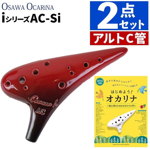 オオサワオカリナ アルトC AC-Si はじめようオカリナ 初心者のためのオカリナ入門 楽譜付きセットラッピング不可