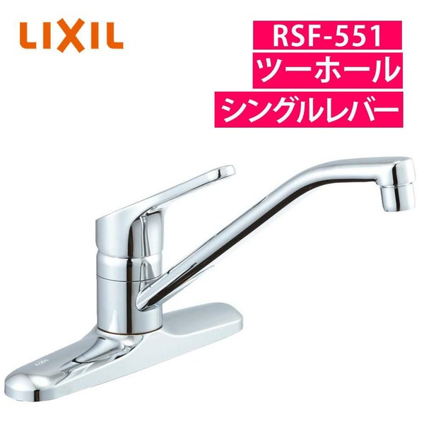 リクシル RSF-551 ツーホール シングルレバー 混合水栓（ラッピング不可）