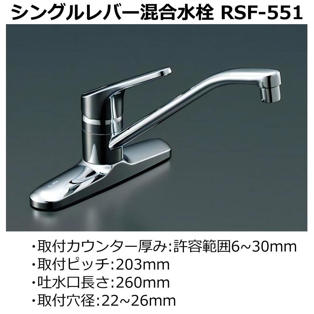 リクシル RSF-551 ツーホール シングルレバー 混合水栓（ラッピング不可）