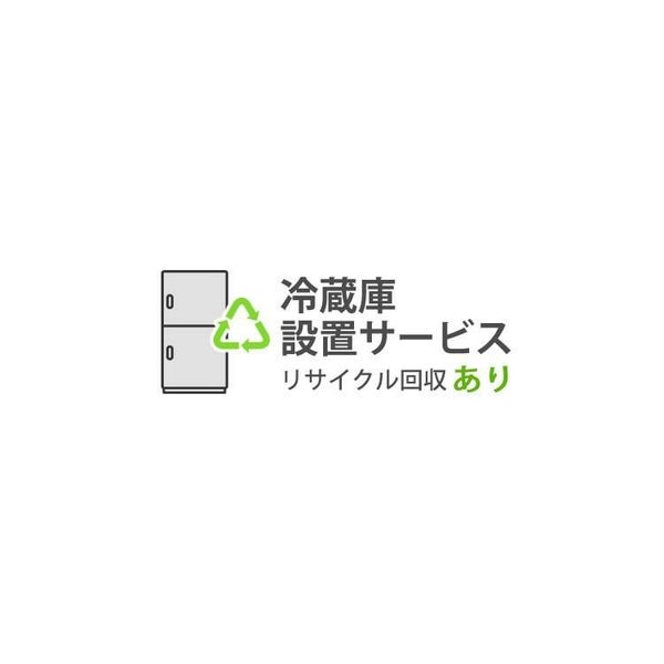 冷蔵庫設置サービス（リサイクル品回収あり） 対象商品と同時にお申し込みください