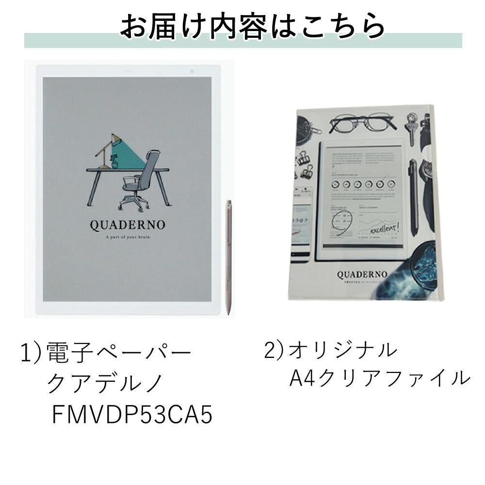富士通 FMVDP53CA5 電子ペーパー クアデルノ QUADERNO A5 (Gen. 3C) クリアファイル セット（ラッピング不可）