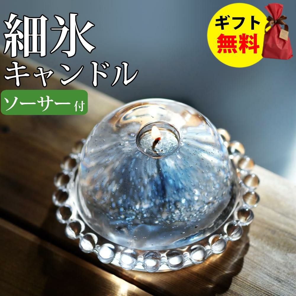 Candly キャンドリー 細氷キャンドル（ソーサー付）