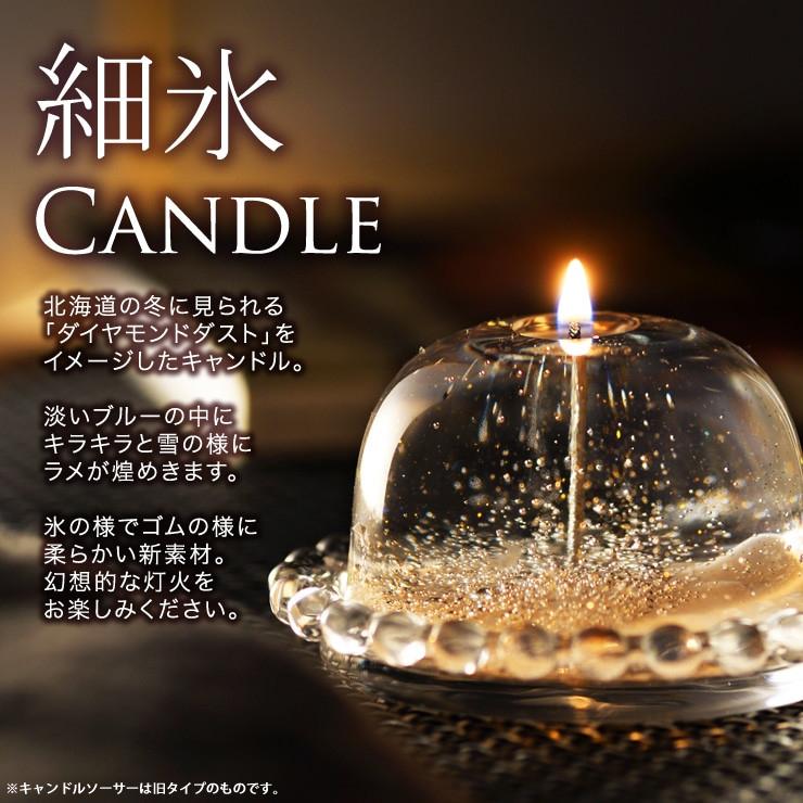 Candly キャンドリー 細氷キャンドル（ソーサー付） ハンドメイド