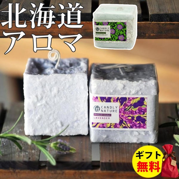 Candly キャンドリー 北海道天然アロマキャンドル （キューブ） ハンドメイド ラベンダー ペパーミント