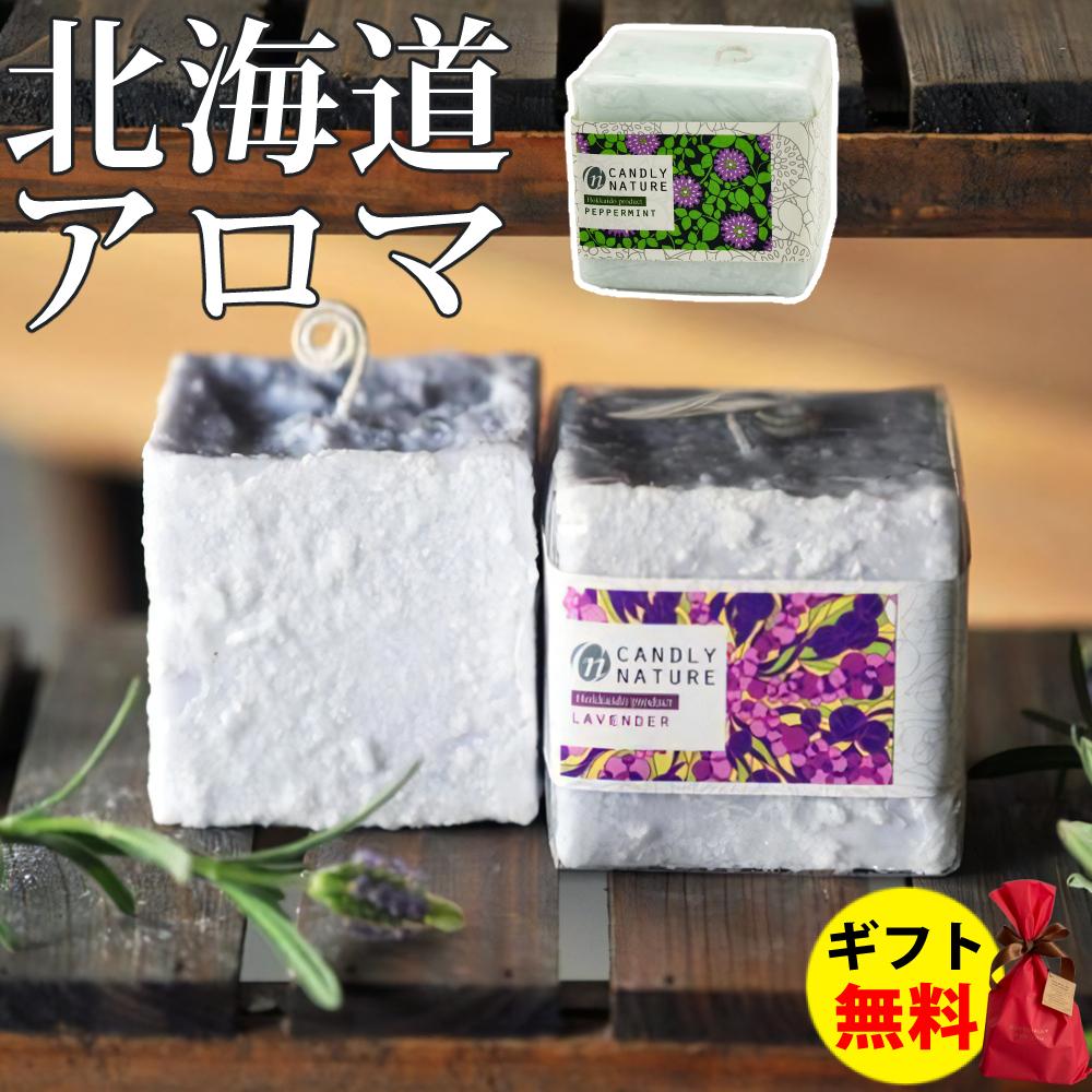 Candly キャンドリー 北海道天然アロマキャンドル （キューブ） ハンドメイド ラベンダー ペパーミント