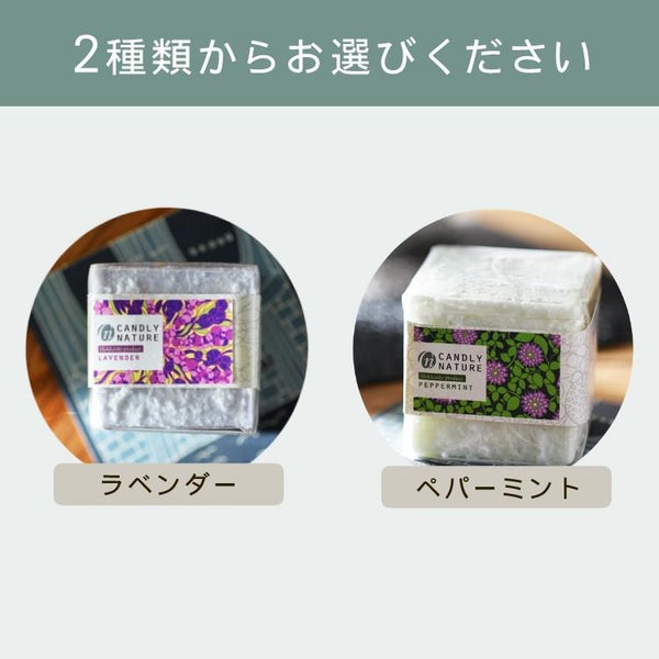 Candly キャンドリー 北海道天然アロマキャンドル （キューブ） ハンドメイド ラベンダー ペパーミント