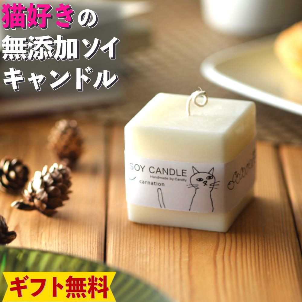 Candly キャンドリー SOY CANDL ソイキャンドル （キューブ） ハンドメイド カーネーション イングリッシュアイビー ラベンダー