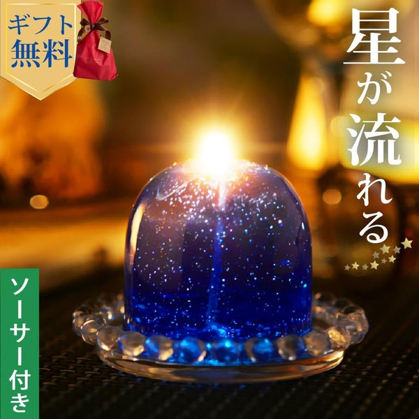 Candly キャンドリー 流星キャンドル ハンドメイド （ソーサー付）