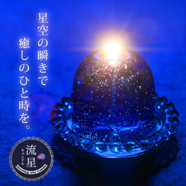 Candly キャンドリー 流星キャンドル ハンドメイド （ソーサー付）