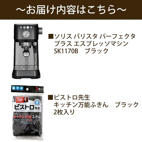 ソリス エスプレッソマシン シルバー バリスタ パーフェクタプラス SK1170B キッチン万能黒色ふきん2枚セット（ラッピング不可）