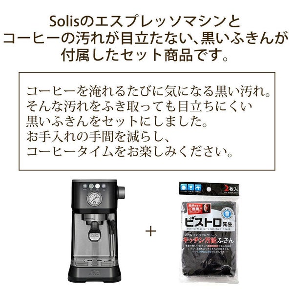 ソリス エスプレッソマシン シルバー バリスタ パーフェクタプラス SK1170B キッチン万能黒色ふきん2枚セット（ラッピング不可）