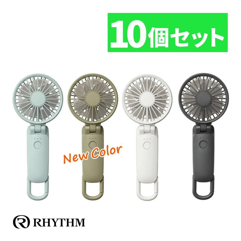 (同色まとめ買い)リズム ハンディファン USB充電 3way シルキーウィンドモバイル 3.2 2025年モデル 9ZF040RH 10個セット