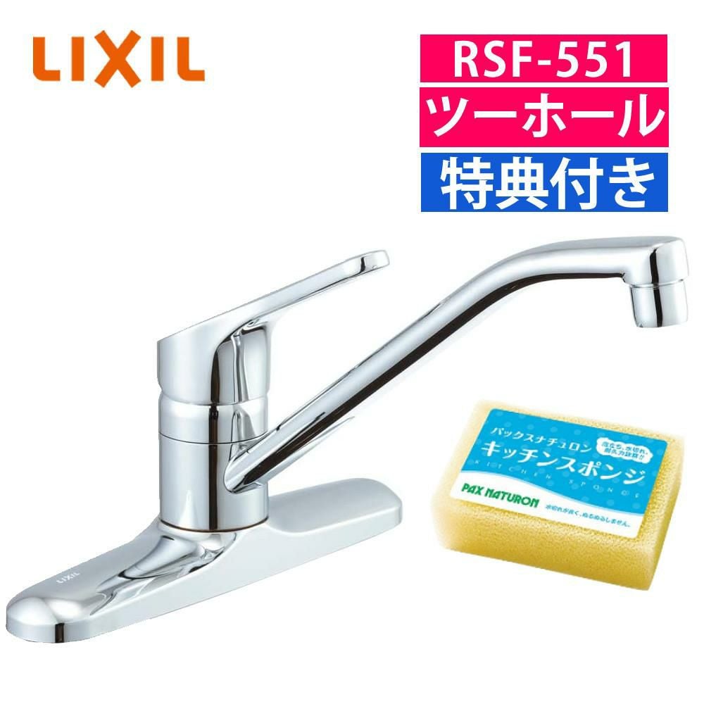 リクシル  INAX シングルレバー RSF-551 混合水栓（ツーホール）スポンジ付きセット（ラッピング不可）