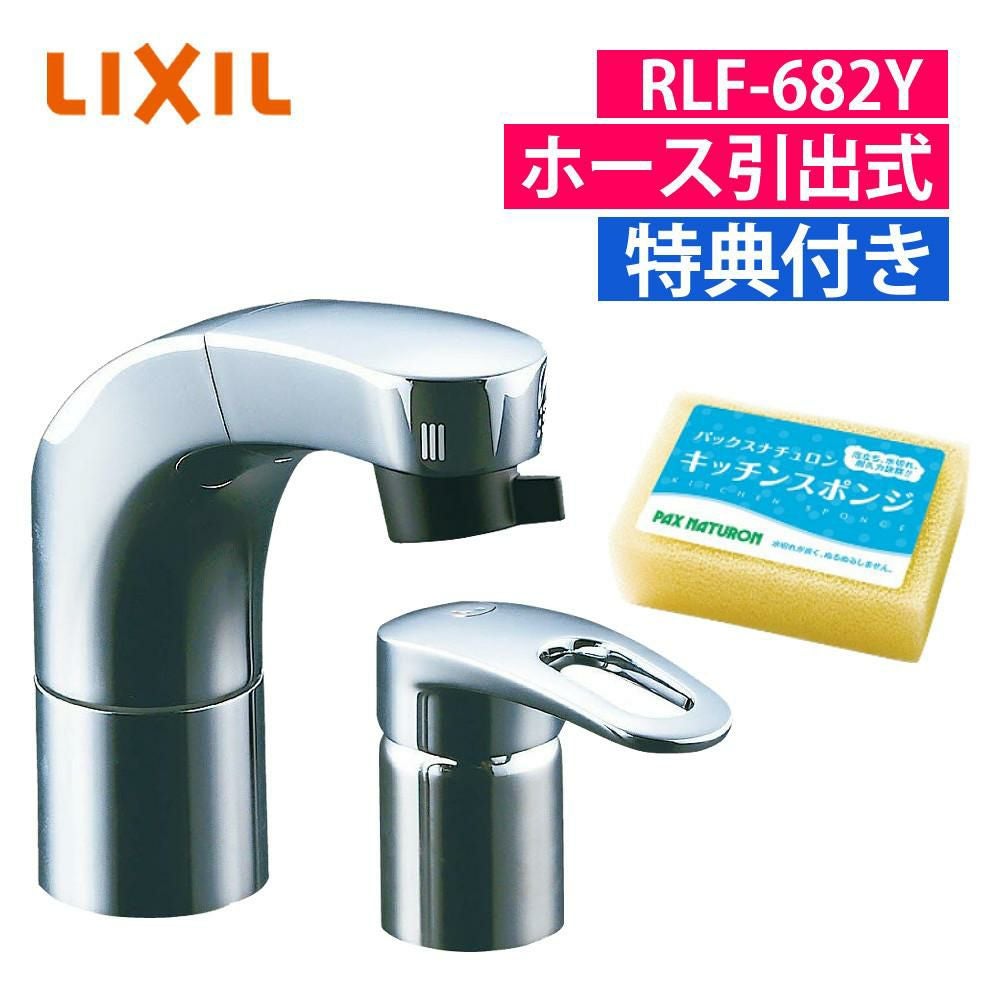 リクシル INAX ホース引出式 シングルレバー RLF-682Y 混合水栓 スポンジセット （ラッピング不可）