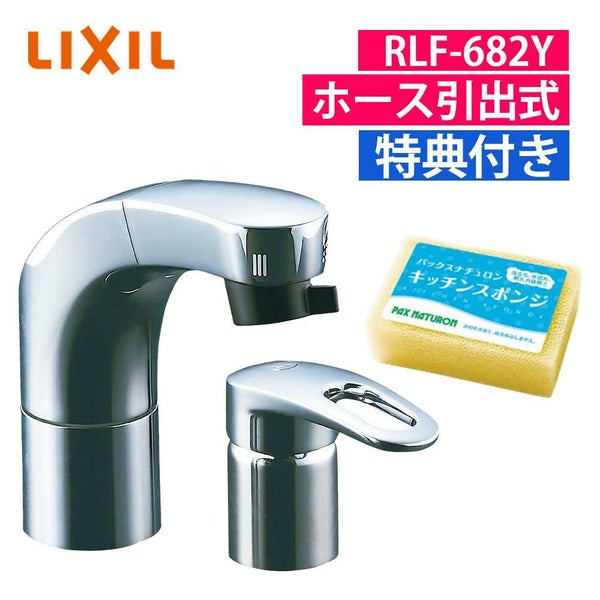 リクシル INAX ホース引出式 シングルレバー RLF-682Y 混合水栓 スポンジセット （ラッピング不可）
