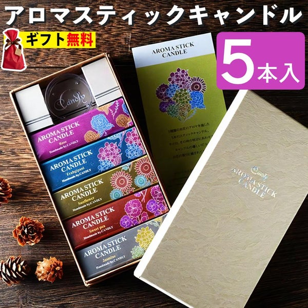 Candly キャンドリー アロマスティックキャンドル5本入り バラ ひまわり スイートピー ジャスミン プルメリア