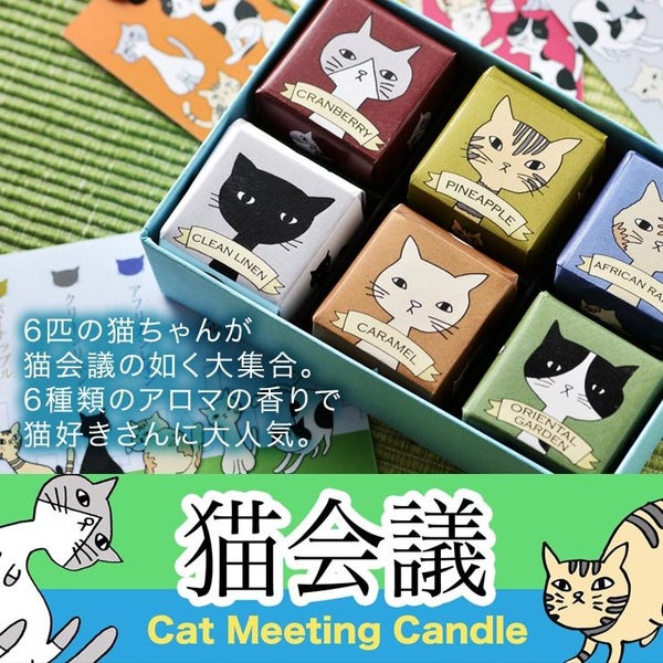 Candly キャンドリー 猫会議 香り クランベリー キャラメル パイナップル クリーンリネン アフリカンレイン オリエンタルガーデン