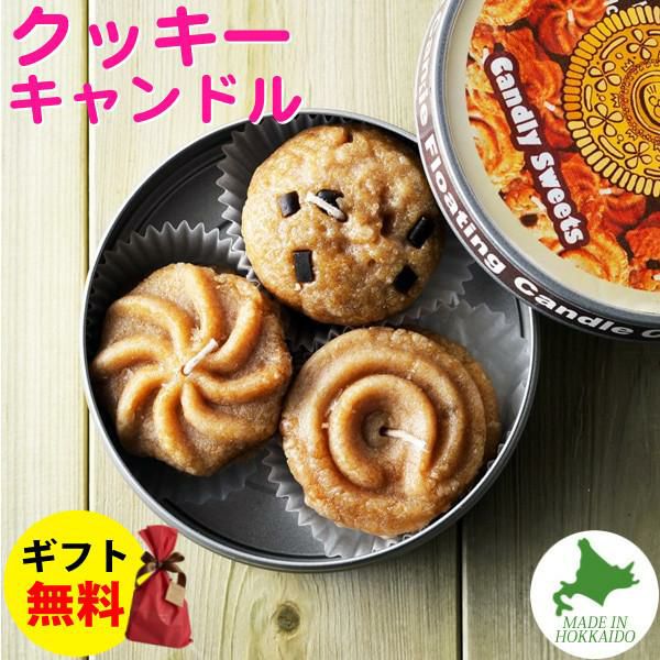 Candly キャンドリー クッキーフロートキャンドル 1缶6枚入り 香り バニラ