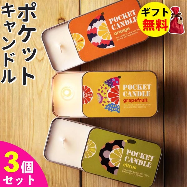 Candly キャンドリー ポケットキャンドル【3個セット】 オレンジ グレープフルーツ シトラス（ゆず）