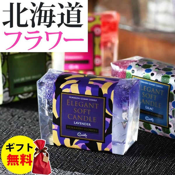 Candly キャンドリー エレガントソフトキャンドル 北海道フラワー はまなす ライラック スズラン ラベンダー