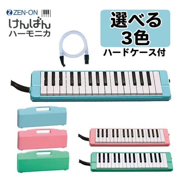 ゼンオン けんばんハーモニカ C-32（ 選べる3色 ）（ラッピング不可）