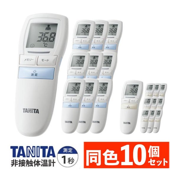 タニタ 非接触体温計  ブルー/アイボリー  測定時間約1秒 バックライト付 大きな文字表示 電子体温計 BT-543 同色10個セット