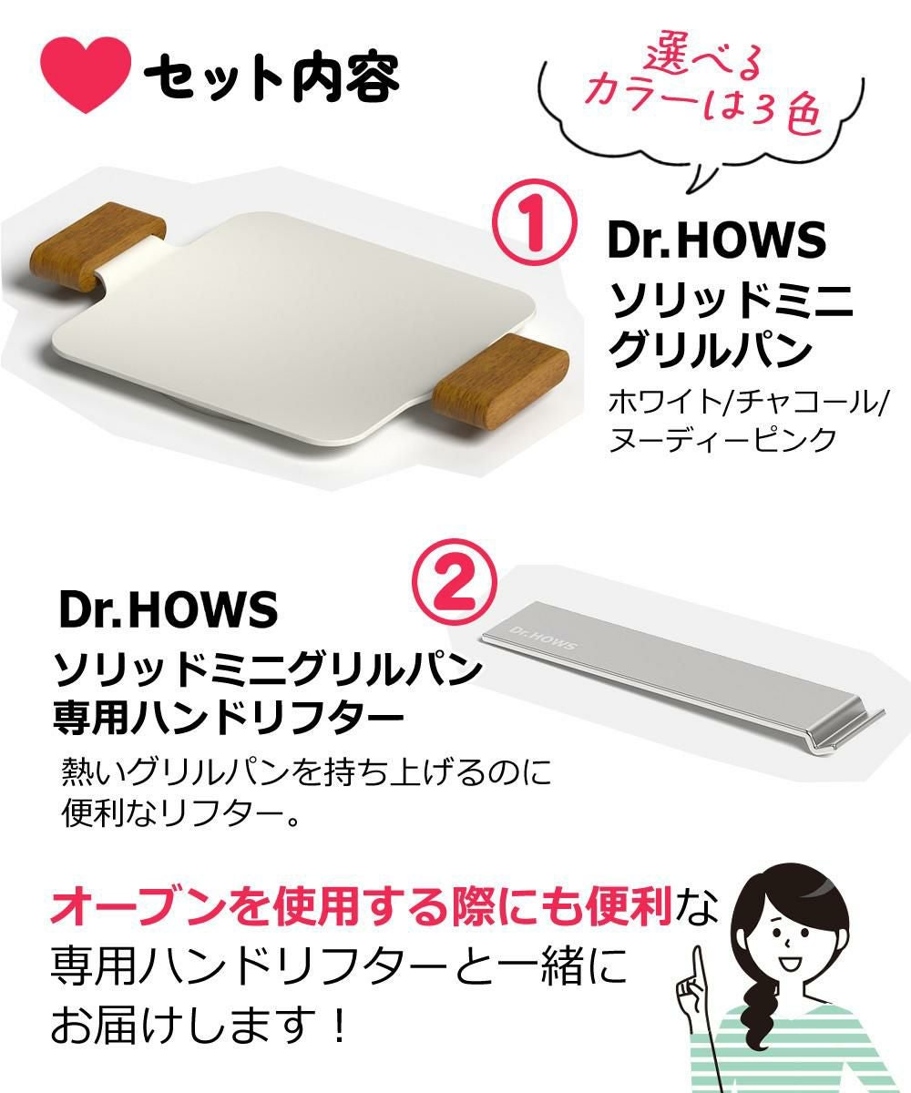 ドクターハウス ソリッドミニグリルパン 20cm  ホワイト/チャコール/ヌーディピンク  オーブン IH ガス火 専用ハンドリフター付