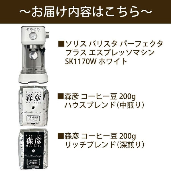 ソリス エスプレッソマシン シルバー バリスタ パーフェクタプラス SK1170W 森彦コーヒー豆セット