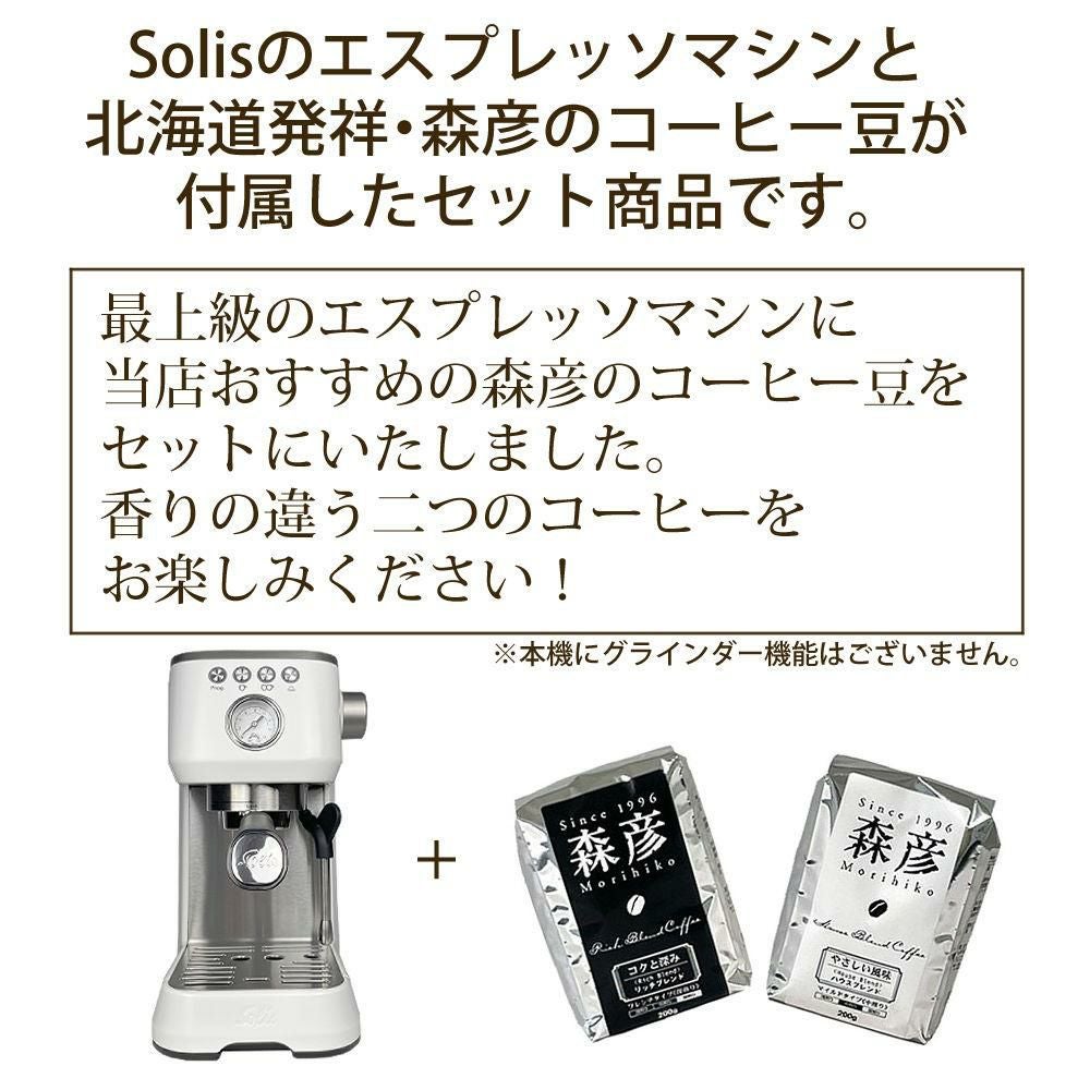 ソリス エスプレッソマシン シルバー バリスタ パーフェクタプラス SK1170W 森彦コーヒー豆セット