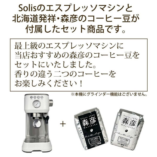 ソリス エスプレッソマシン シルバー バリスタ パーフェクタプラス SK1170W 森彦コーヒー豆セット
