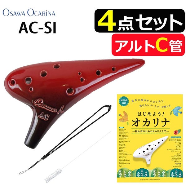 オオサワオカリナ アルトC AC-Si 曲集＆お手入れセット