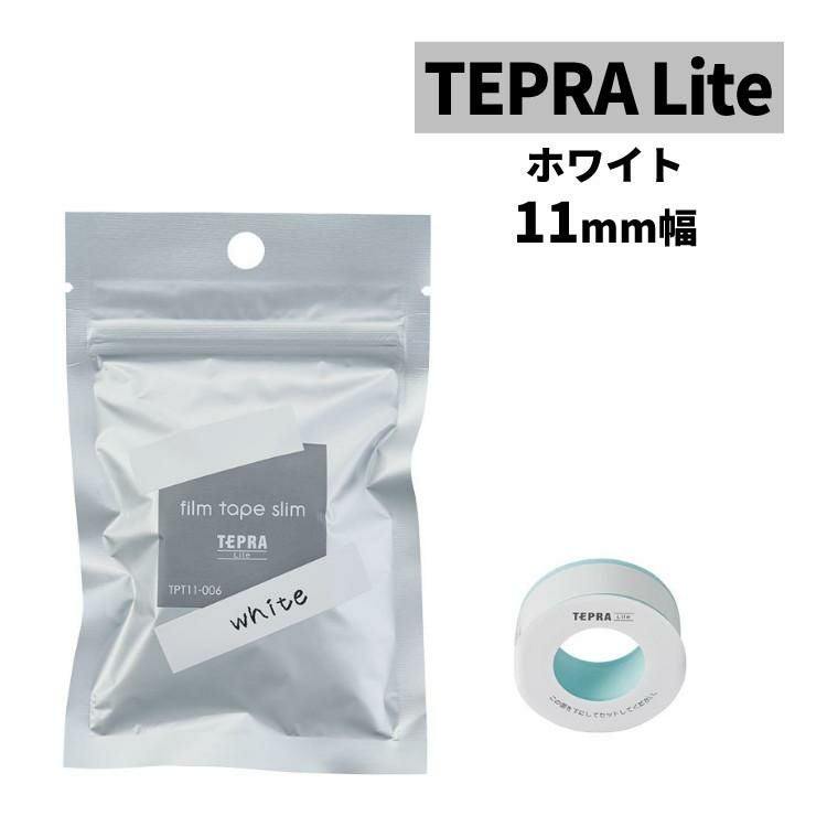 キングジム テプラLiteフィルムテープ ホワイト TPT11-006