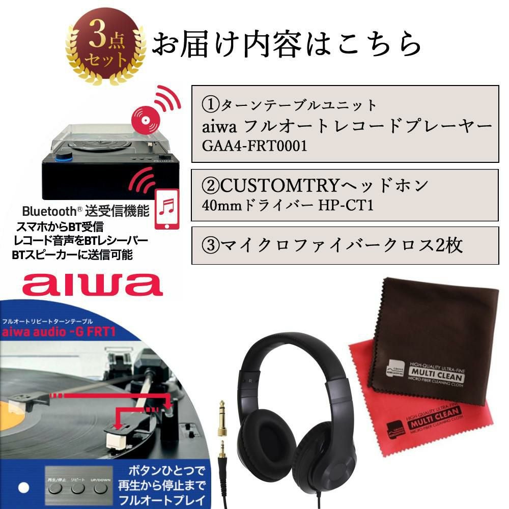 aiwa G-FRT1 フルオートレコードプレーヤー GAA4-FRT0001 クロス ヘッドホン付き 3点セット