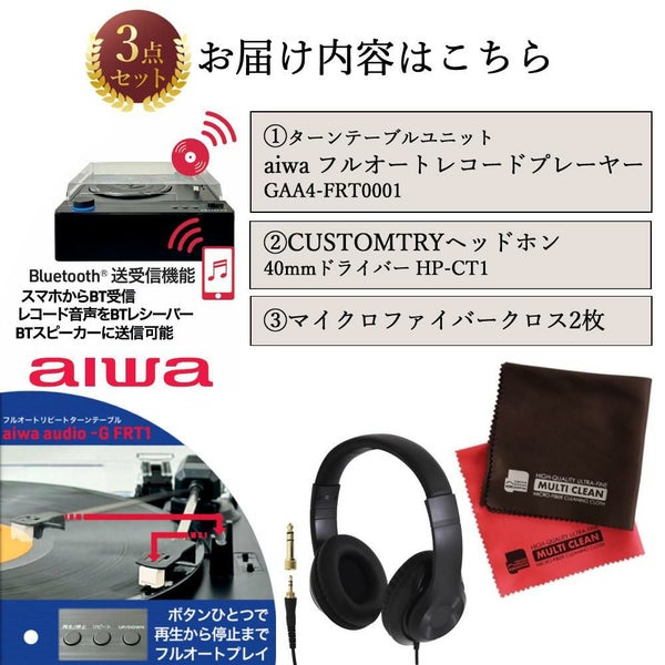 aiwa G-FRT1 フルオートレコードプレーヤー GAA4-FRT0001 クロス ヘッドホン付き 3点セット