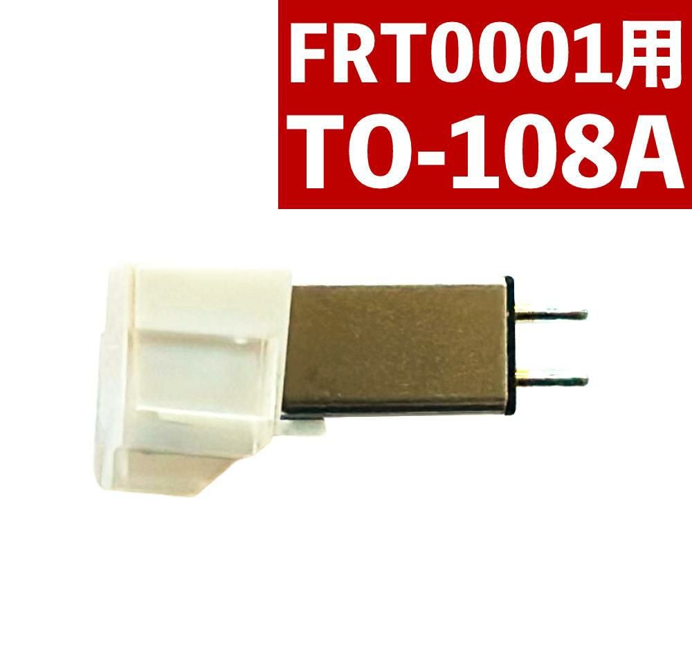 とうしょう 交換用  FRT0001用 ダイヤモンドレコード針1本 TO-108A メール便可：2点まで
