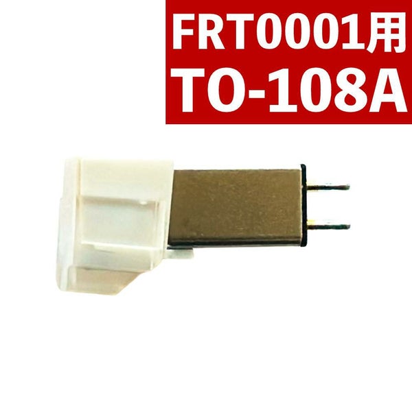 とうしょう 交換用  FRT0001用 ダイヤモンドレコード針1本 TO-108A メール便可：2点まで